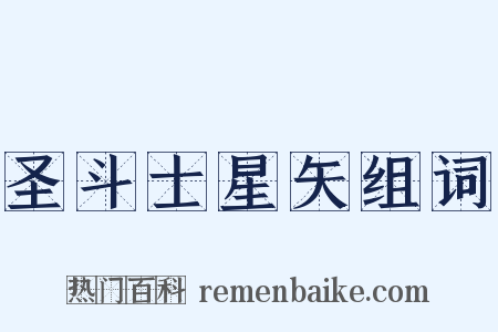 圣斗士星矢组词是什么意思的图片